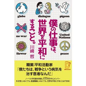 川崎哲 僕の仕事は、世界を平和にすること。 探究のDOOR 1 Book