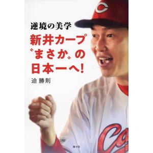 迫勝則 逆境の美学 新井カープ&quot;&quot;まさか&quot;&quot;の日本一へ! Book