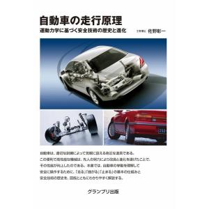 佐野彰一 自動車の走行原理 運動力学に基づく安全技術の歴史と進化 Book