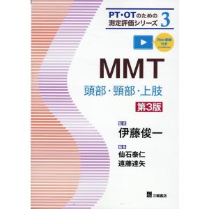 MMT 頭部・頸部・上肢 第3版 PT・OTのための測定評価シリーズ 3 Book