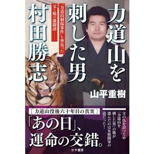 山平重樹 力道山を刺した男村田勝志 Book