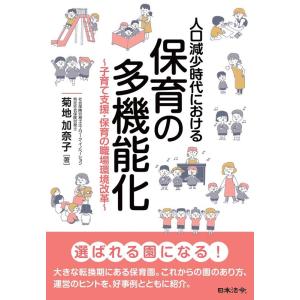 菊地加奈子 人口減少時代における保育の多機能化〜子育て支援・保育の職場環 Book