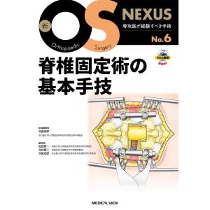 整形外科医のための脊椎のアドバンスト手術/石井賢 : bookfan