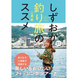 三浦愛 しずおか釣り旅のススメ Book