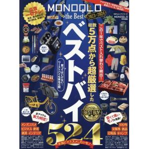 MONOQLO the Best 2023〜2024 100%ムックシリーズ Mook