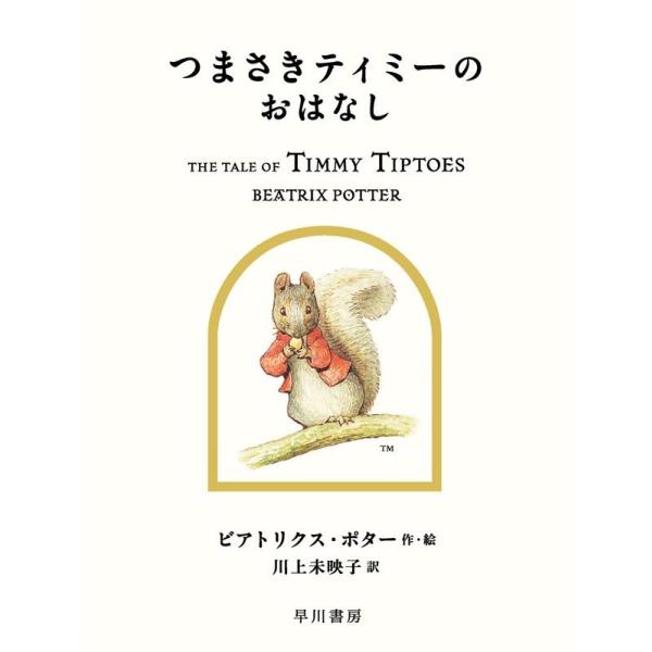 ビアトリクス・ポター つまさきティミーのおはなし Book