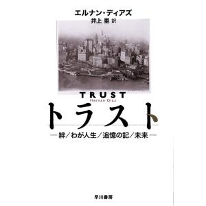 エルナン・ディアズ トラスト―絆/わが人生/追憶の記/未来― Book