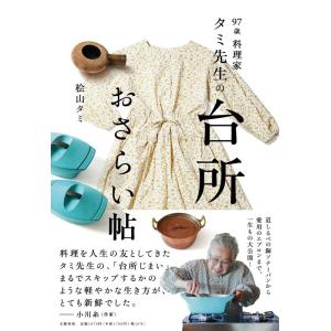 桧山タミ 97歳料理家 タミ先生の台所おさらい帖 Book