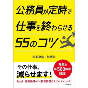 同前嘉浩 公務員が定時で仕事を終わらせる55のコツ Book