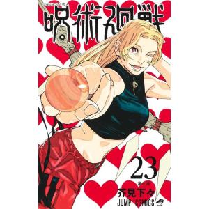 芥見下々 呪術廻戦 23 ジャンプコミックス COMIC