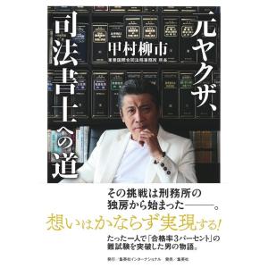 【中古】 司法書士への道 元ヤクザ、司法書士への道 中古本・書籍 | ブックオフ公式オンラインストア
