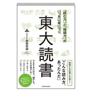 西岡壱誠 「読む力」と「地頭力」がいっきに身につく 東大読書 Book