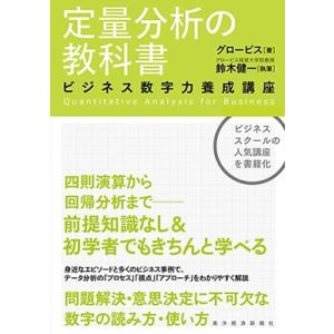 グロービス 定量分析の教科書 Book