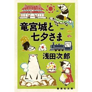 浅田次郎 竜宮城と七夕さま 集英社文庫 あ 36-29 Book