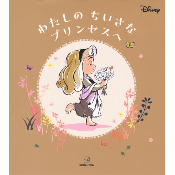 講談社 ディズニー わたしの ちいさな プリンセスへ Book
