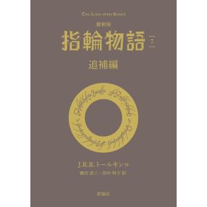 J・R・R・トールキン 最新版 指輪物語 7 評論社文庫 Book