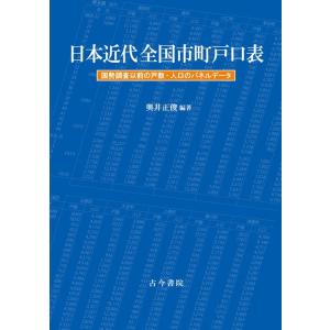 奥井正俊 日本近代全国市町戸口表 国勢調査以前の戸数・人口のパネルデータ Book