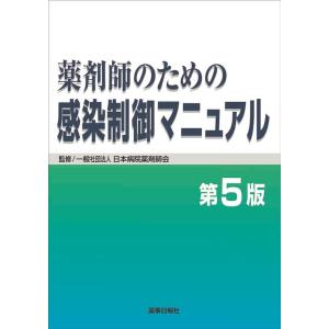 薬剤師のための感染制御マニュアル 第5版 Book