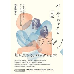 佐川陽子 パール・バックと日本 日本人が知らないパール・バックとその世界 Book