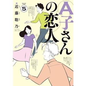 近藤聡乃 A子さんの恋人 5 HARTA COMIX COMIC