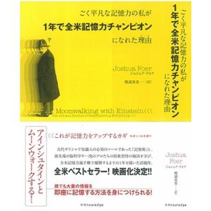 ジョシュア・フォア ごく平凡な記憶力の私が1年で全米記憶力チャンピオンになれた理由 Book