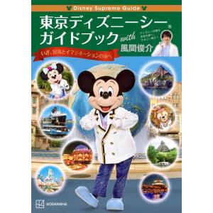 講談社 Disney Supreme Guide 東京ディズニーシーガイドブック with 風間俊介...