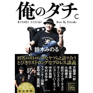 鈴木みのる 俺のダチ。 Book