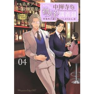 志水アキ 中禅寺先生物怪講義録 先生が謎を解いてしまうから。(4) COMIC