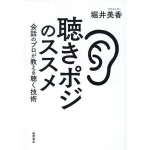 堀井美香 聴きポジのススメ 会話のプロが教える聴く技術 Book