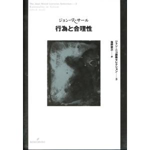 ジョン R.サール 行為と合理性 ジャン・ニコ講義セレクション 3 Book