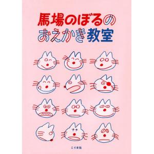 馬場のぼる 馬場のぼるのおえかき教室 Book