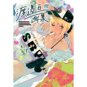 渡邉亘 渡邉亘画集 スーパーロボット大戦X-Ω&amp;スーパーロボット大戦DDオリジナルキャラクターデザイ...