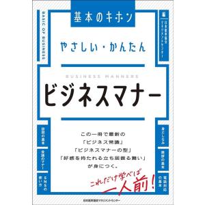 日本能率協会マネジメントセンター やさしい・かんたんビジネスマナー Book