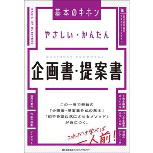 日本能率協会マネジメントセンター やさしい・かんたん企画書・提案書 Book