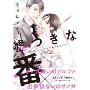 なつはづき 嘘つきな番 その匂い、ナカまで染み込ませて caramelコミックス COMIC