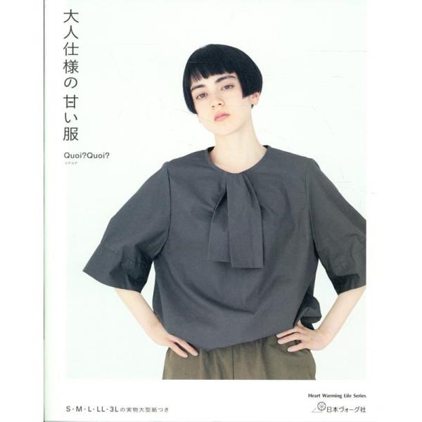 大人仕様の甘い服 Heart Warming Life Series Mook