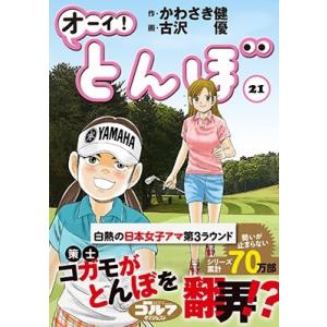 かわさき健 オーイ!とんぼ 21 ゴルフダイジェストコミックス COMIC