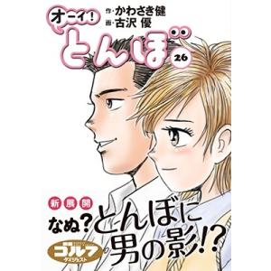 かわさき健 オーイ!とんぼ 26 ゴルフダイジェストコミックス COMIC