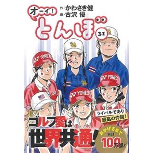 かわさき健 オーイ!とんぼ 31 ゴルフダイジェストコミックス COMIC