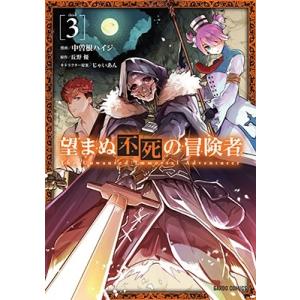 中曽根ハイジ 望まぬ不死の冒険者 3 ガルドコミックス COMIC
