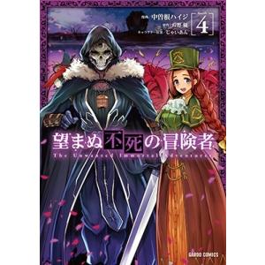 中曽根ハイジ 望まぬ不死の冒険者 4 ガルドコミックス COMIC