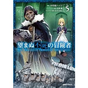 中曽根ハイジ 望まぬ不死の冒険者 5 ガルドコミックス COMIC