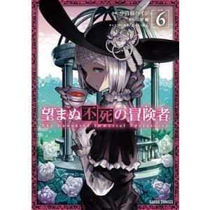 中曽根ハイジ 望まぬ不死の冒険者 6 ガルドコミックス COMIC