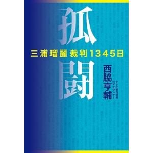 西脇亨輔 孤闘 三浦瑠麗裁判1345日 Book