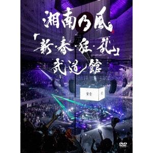 湘南乃風 「新・春・狂・乱」武道館 ［2DVD+2CD］＜初回限定盤＞ DVD