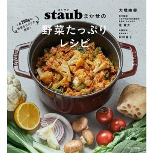 大橋由香 ストウブまかせの野菜たっぷりレシピ Book