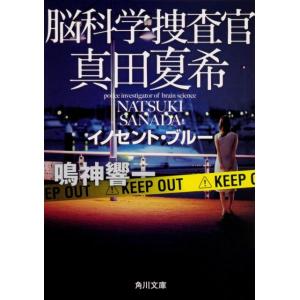 鳴神響一 脳科学捜査官真田夏希イノセント・ブルー 角川文庫 な 66-2 Book