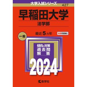 教学社編集部 早稲田大学(法学部) 2024年版大学入試シリーズ Book