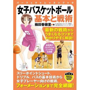 楠田香穂里 女子バスケットボール基本と戦術 パーフェクトレッスンブック Book