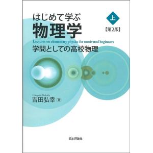 吉田弘幸 はじめて学ぶ物理学 上 第2版 学問としての高校物理 Book
